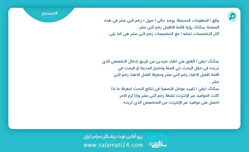 زخم اثنی عشر در این صفحه می توانید نوبت بهترین زخم اثنی عشر را مشاهده کنید مشابه ترین تخصص ها به تخصص زخم اثنی عشر در زیر آمده است متخصص زنا...